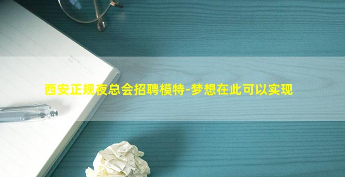 西安正规夜总会招聘模特-梦想在此可以实现