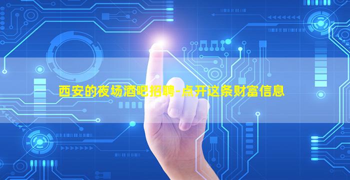 西安的夜场酒吧招聘-点开这条财富信息